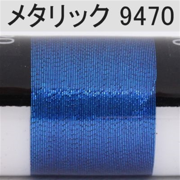 PROWRAP メタリックスレッド ※ブルー系(9470（ブルーフィン）-D(太))